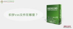 织梦css文件在哪里？