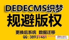 推荐几款替代织梦cms程序，根据需求自行选择cms系统