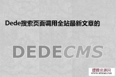 织梦DedeCMS搜索页面调用全站最新文章的方法
