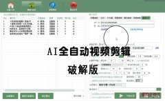 AI全自动视频剪辑软件v9.1绿色完美版（去限制永久免费使用）