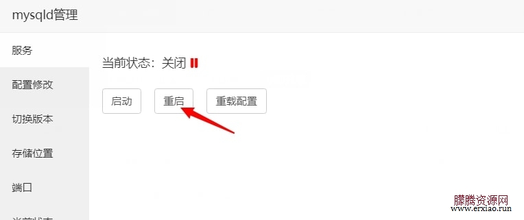 宝塔面板重启MySQL