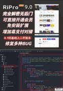 Ripro 9.0 免扩展版全解密无后门 WordPress博客深度主题